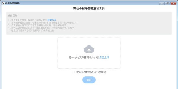 mp unpack(微信小程序解包) v1.0.5 mp unpack(微信小程序解包) v1.0.5