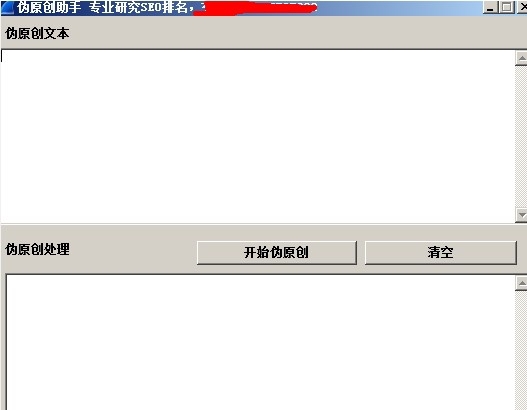 伪原创助手(专业研究SEO排名) v1.7 伪原创助手(专业研究SEO排名) v1.7