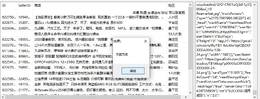 闲鱼地区采集软件 v1.10 闲鱼地区采集软件 v1.10