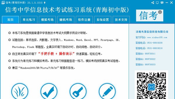 信考中学信息技术考试练习系统青海初中版 v20.1.0.1014 信考中学信息技术考试练习系统青海初中版 v20.1.0.1014