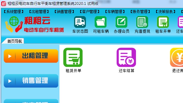租租云电动车自行车平衡车租赁管理系统软件 V2020.5 租租云电动车自行车平衡车租赁管理系统软件 V2020.5