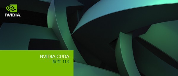 NVIDIA CUDA(英伟达CUDA驱动) v11.0.10 NVIDIA CUDA(英伟达CUDA驱动) v11.0.10