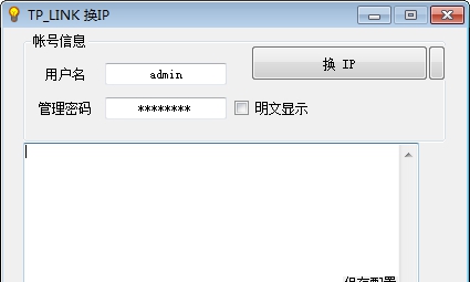 TP LINK换IP工具 v3.1.4.7 TP LINK换IP工具 v3.1.4.7