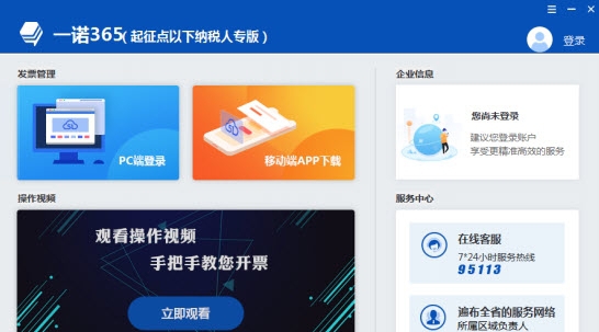 一诺365(起征点以下纳税人专版) v1.0.180536 一诺365(起征点以下纳税人专版) v1.0.180536