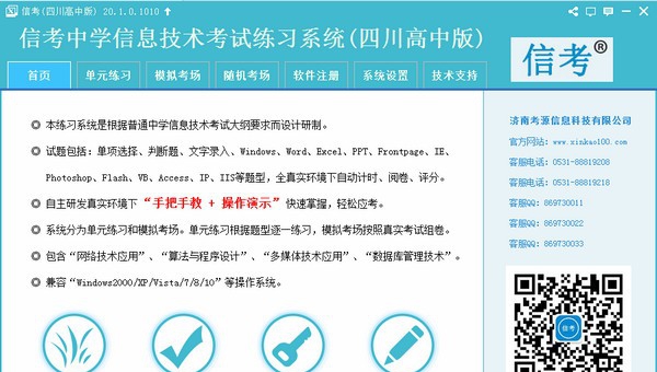 信考中学信息技术考试练习系统四川高中版 v20.1.0.1015 信考中学信息技术考试练习系统四川高中版 v20.1.0.1015