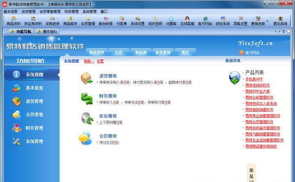 易特鞋店销售管理系统 v5.14 易特鞋店销售管理系统 v5.14