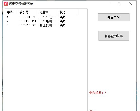 闪电空号检测系统 v1.5 闪电空号检测系统 v1.5