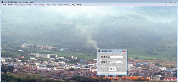 人力资源管理信息系统 v5.28 人力资源管理信息系统 v5.28