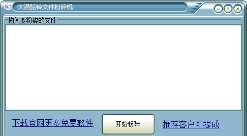 大漠驼铃文件粉碎机 V1.3 大漠驼铃文件粉碎机 V1.3