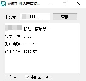 极简手机话费查询工具批量查询版 v1.11 极简手机话费查询工具批量查询版 v1.11