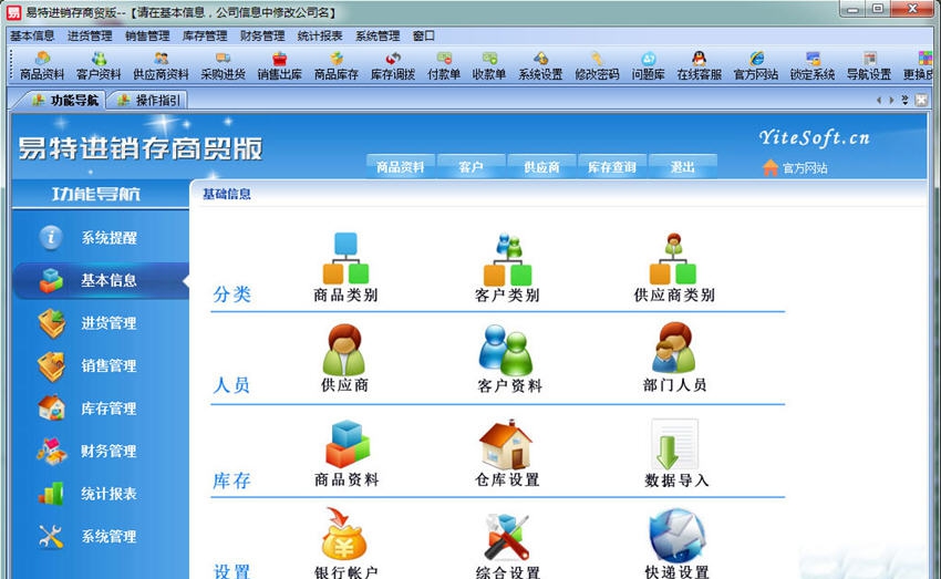 易特进销存商贸版 v10.2 易特进销存商贸版 v10.2