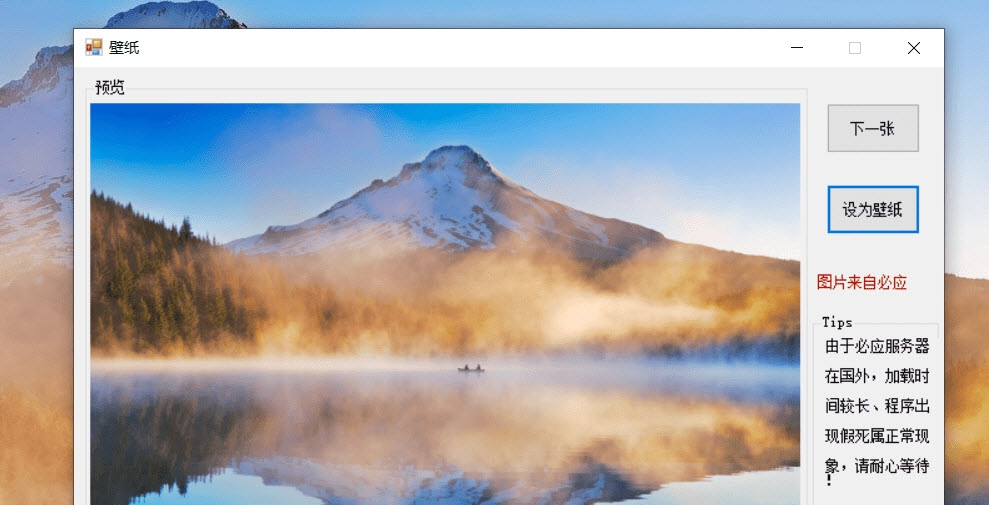 必应每日一图设成壁纸 v1.5