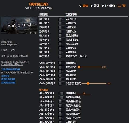 我来自江湖二十四项修改器 v0.8 我来自江湖二十四项修改器 v0.8