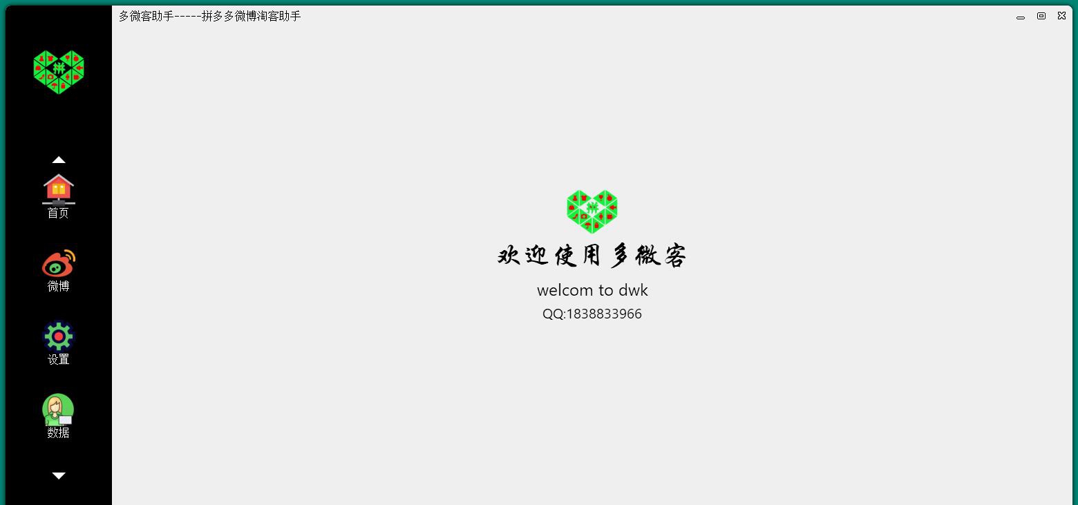 多微客助手 2.0.6 多微客助手 2.0.6