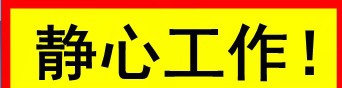 微润桌面警示语 v1.1115 微润桌面警示语 v1.1115
