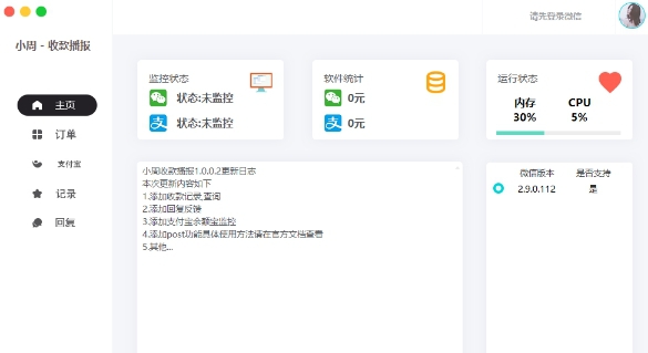 小周收款播报 v2.27