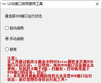 USB接口启用禁用工具1.1 v2.83 USB接口启用禁用工具1.1 v2.83
