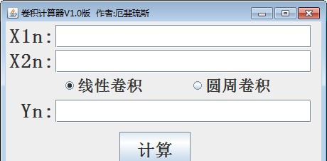 卷积计算器 v1.6 卷积计算器 v1.6