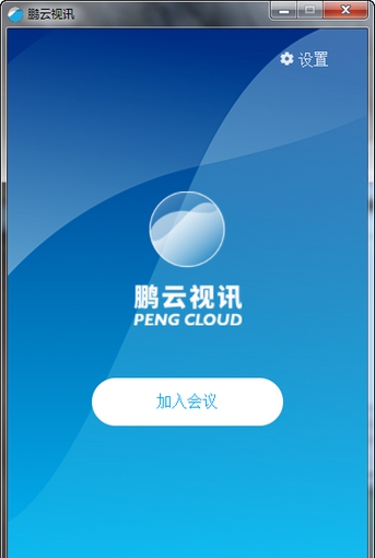 鹏云视讯 v3.2.5 鹏云视讯 v3.2.5