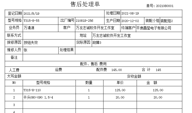 万友志诚售后维修记录管理软件 v3.6 万友志诚售后维修记录管理软件 v3.6