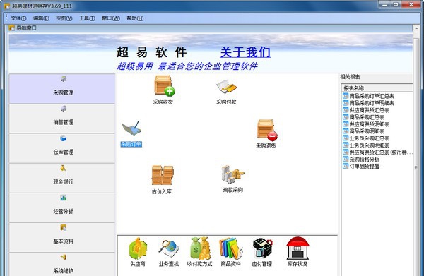 超易建材进销存 v3.74 超易建材进销存 v3.74