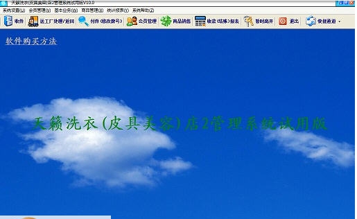 天籁洗衣店(皮具美容店)管理系统 v10.5.7 天籁洗衣店(皮具美容店)管理系统 v10.5.7