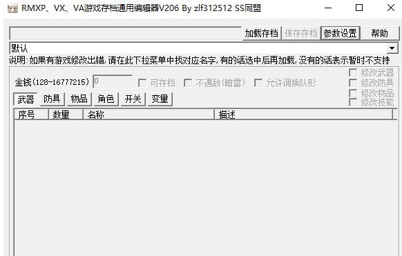 RMXP VX VA游戏存档通用编辑器 v2014 RMXP VX VA游戏存档通用编辑器 v2014
