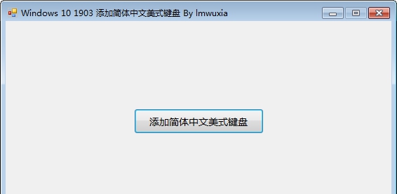 Windows10添加简体中文美式键盘 v1.4