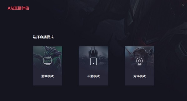 A站直播伴侣 v1.4.0.149 A站直播伴侣 v1.4.0.149