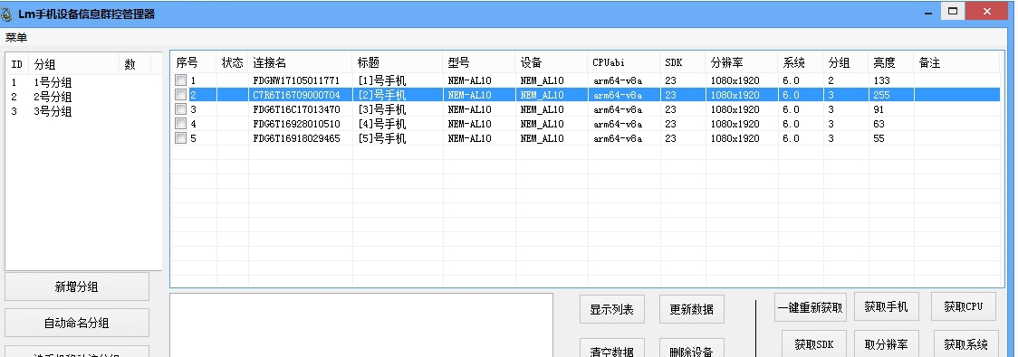 LM手机设备信息群控管理器 v8011 LM手机设备信息群控管理器 v8011