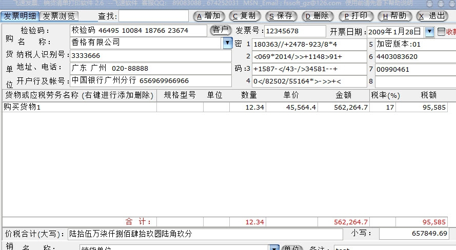 飞速发票、销货清单打印软件免费版 v2.11 飞速发票、销货清单打印软件免费版 v2.11