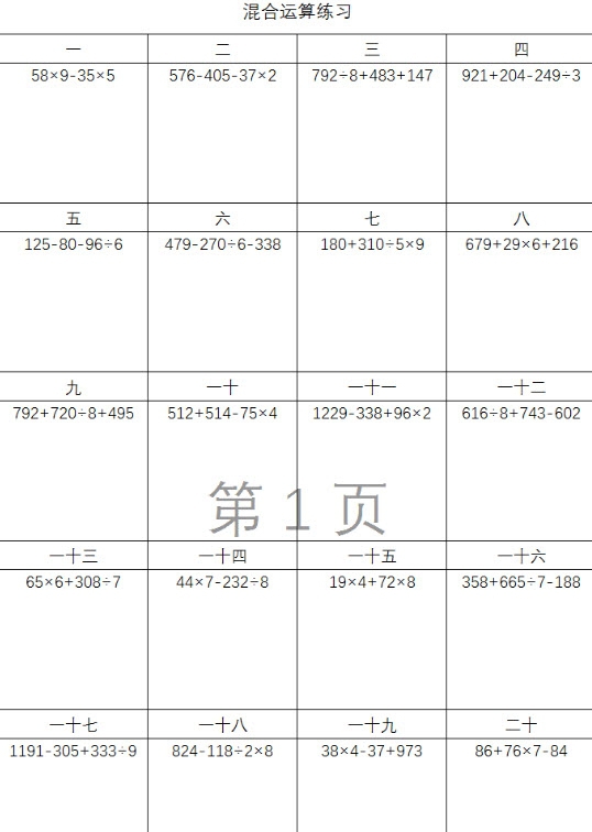 三年级混合运算练习EXCEL版本 v2.54 三年级混合运算练习EXCEL版本 v2.54
