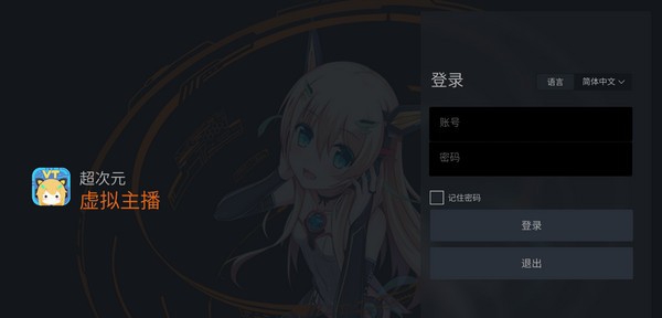 超次元虚拟主播服务平台 v2.5.1.21 超次元虚拟主播服务平台 v2.5.1.21