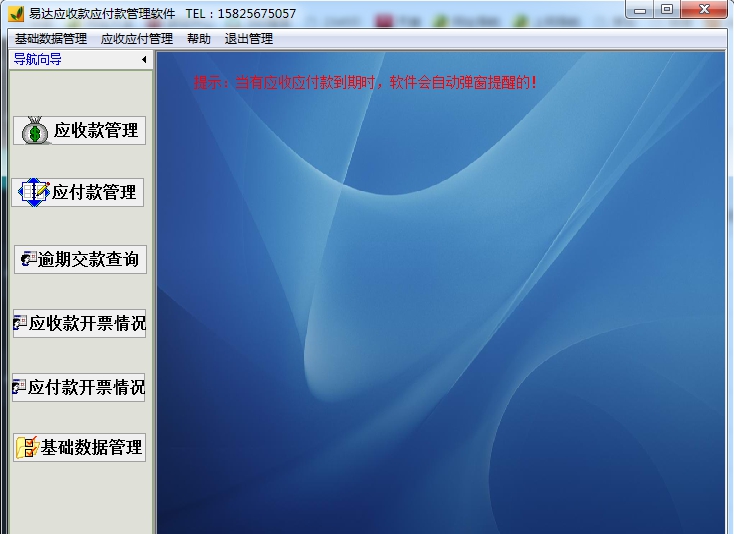 易达应收款应付款管理软件 v32.5.10 易达应收款应付款管理软件 v32.5.10
