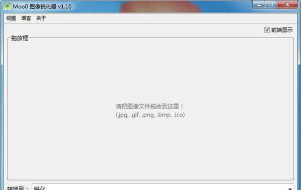 Moo0图像锐化器 v1.15 Moo0图像锐化器 v1.15