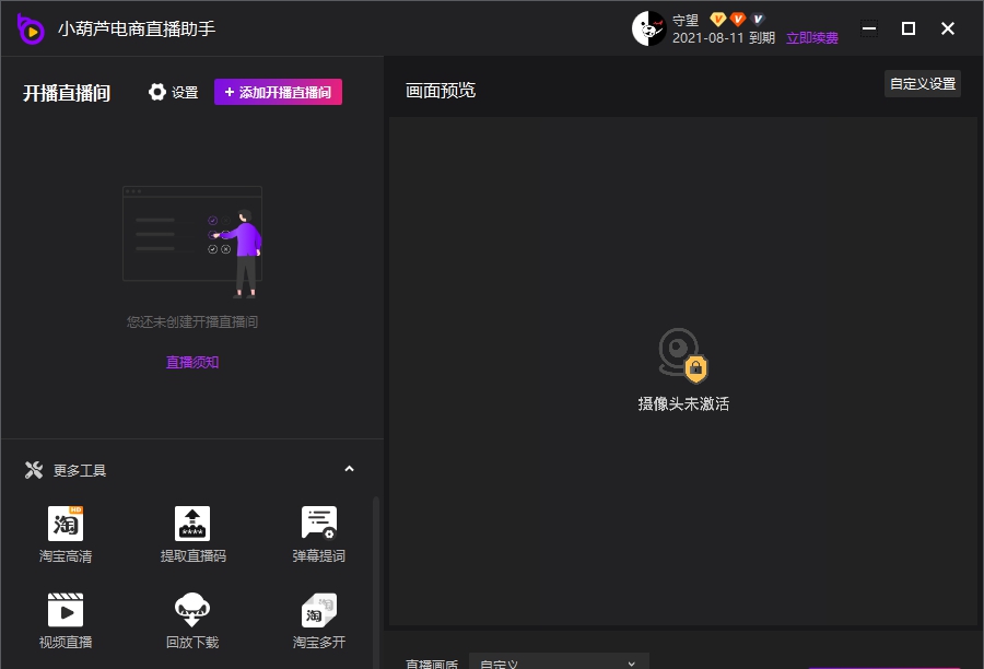 小葫芦电商直播助手 v4.1.59 小葫芦电商直播助手 v4.1.59