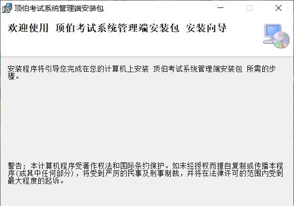 顶伯网络版考试系统管理端 v1.1.2.200826 顶伯网络版考试系统管理端 v1.1.2.200826