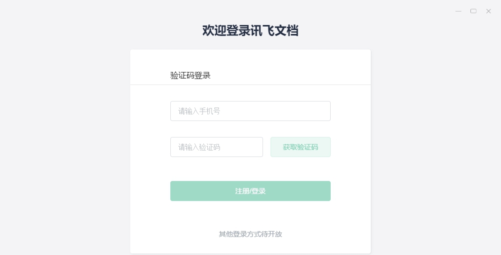 讯飞文档电脑版 v1.0.12
