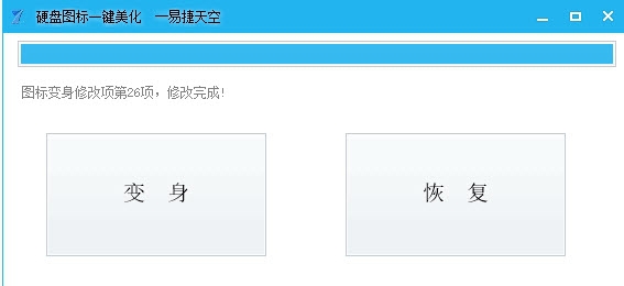 易捷天空硬盘图标一键美化 v1.10 易捷天空硬盘图标一键美化 v1.10