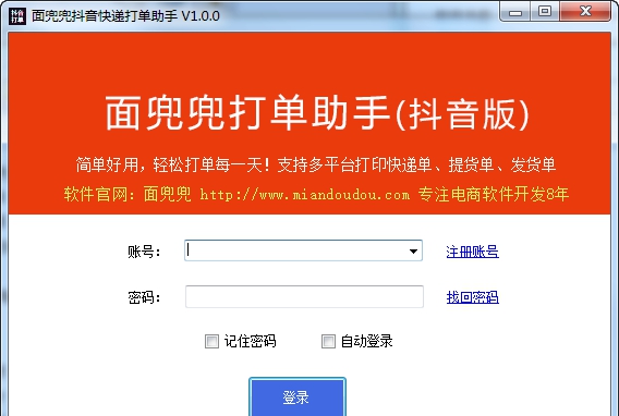 面兜兜抖音快递打单助手 v1.0.8 面兜兜抖音快递打单助手 v1.0.8