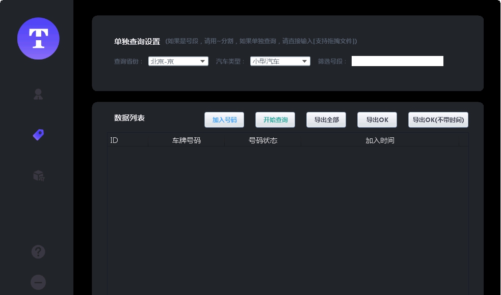天齐车牌号占用查询系统 V2.14 天齐车牌号占用查询系统 V2.14