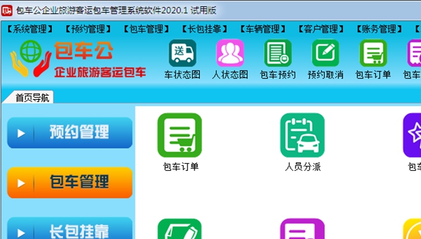 包车公企业旅游客运包车管理系统软件 2020.6 包车公企业旅游客运包车管理系统软件 2020.6