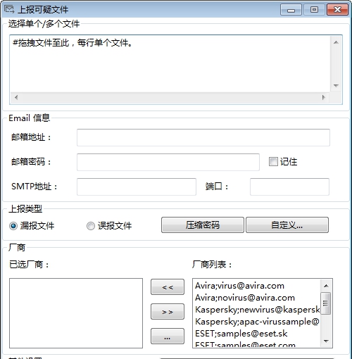 上报可疑文件(Sample Mail Submitter) v1.5 上报可疑文件(Sample Mail Submitter) v1.5