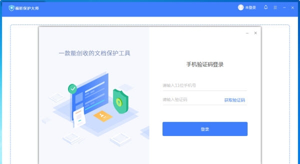 福昕保护大师 v1.4 福昕保护大师 v1.4