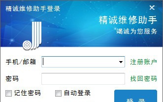 精诚维修助手 v1.2.00.33 精诚维修助手 v1.2.00.33
