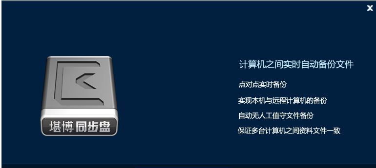 堪博同步盘 v1.8