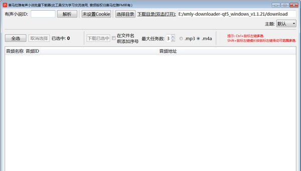 喜马拉雅有声小说批量下载器 v1.1.24 喜马拉雅有声小说批量下载器 v1.1.24