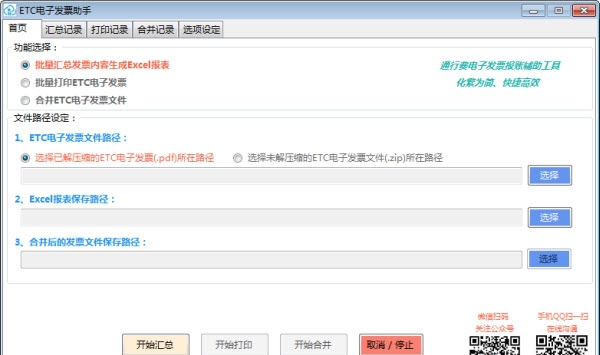飞鱼ETC电子发票助手 v1.8.3.5 飞鱼ETC电子发票助手 v1.8.3.5
