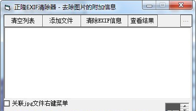 正隆EXIF清除器 v1.4 正隆EXIF清除器 v1.4