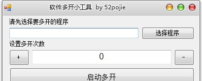 软件多开小工具单文件版 vv1.5 软件多开小工具单文件版 vv1.5